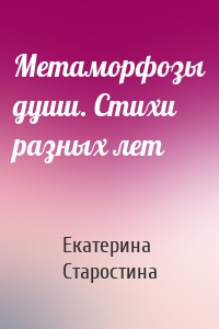 Метаморфозы души. Стихи разных лет