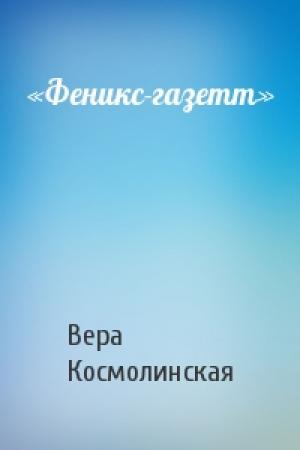 Обложка книги ««Феникс-газетт»» — Вера Космолинская
