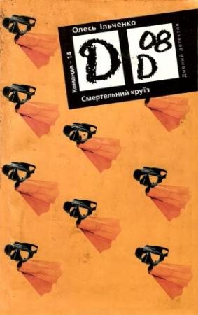 Обложка книги «Смертельний круїз» — Олесь Григорьевич Ильченко