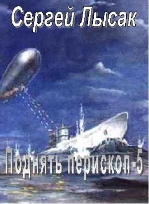 Обложка книги «Поднять перископ! часть 5» — Сергей Лысак