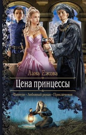 Обложка книги «Цена принцессы» — Лана Ежова