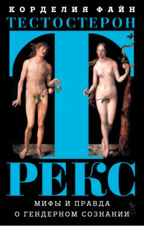 Обложка книги «Тестостерон Рекс. Мифы и правда о гендерном сознании» — Корделия Файн