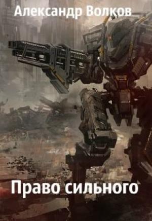 Обложка книги «Право сильного» — Александр Волков