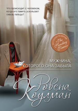 Обложка книги «Мужчина, которого она забыла» — Ровена Коулман