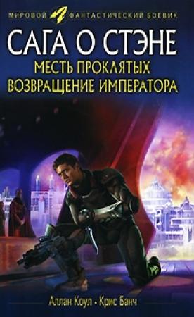 Обложка книги «Месть проклятых. Возвращение императора» — Аллан Коул
