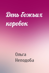 День божьих коровок