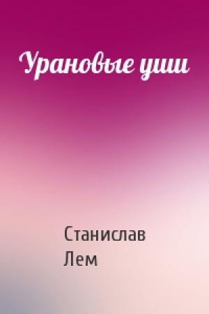 Обложка книги «Урановые уши» — Станислав Лем