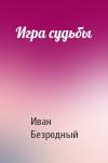 Иван Безродный - Игра судьбы