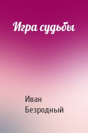 Обложка книги «Игра судьбы» — Иван Безродный