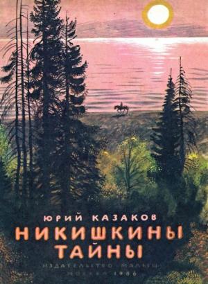 Обложка книги «Никишкины тайны» — Юрий Казаков