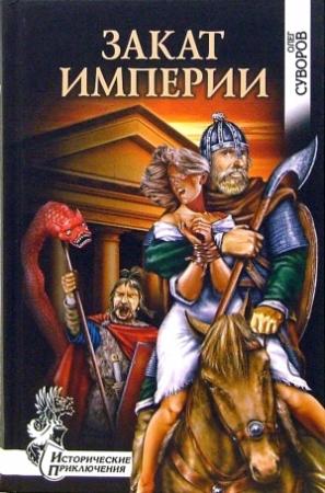 Обложка книги «Закат империи» — Олег Суворов