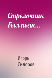 Стрелочник был пьян…