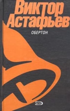 Обложка книги «Перевал» — Виктор Астафьев