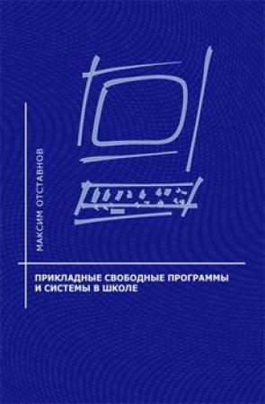 Обложка книги «Прикладные свободные программы и системы в школе» — Максим Отставнов