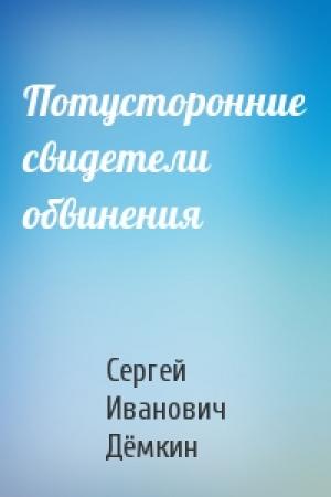 Обложка книги «Потусторонние свидетели обвинения» — Сергей Иванович Дёмкин