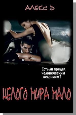 Обложка книги «Целого Мира Мало» — Алекс Джиллиан