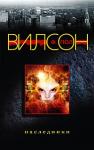 Фрэнсис Вилсон - Наследники