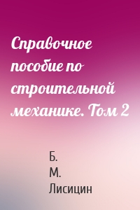 Справочное пособие по строительной механике. Том 2