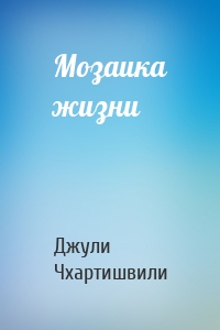Мозаика жизни