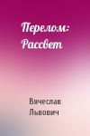Вячеслав Львович - Перелом: Рассвет
