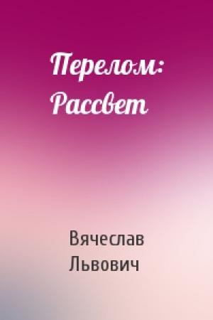 Обложка книги «Перелом: Рассвет» — Вячеслав Львович