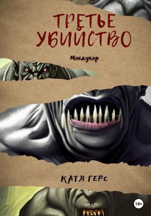 Обложка книги «Третье убийство» — Катя Герс