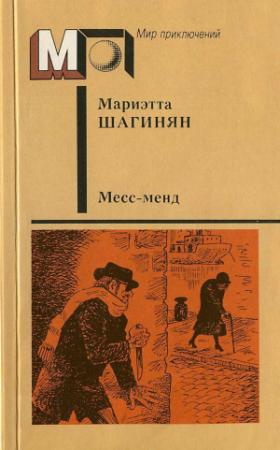 Обложка книги «Месс-менд. Части I и II.» — Мариэтта Шагинян