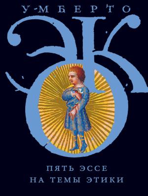 Обложка книги «Пять эссе на темы этики» — Умберто Эко