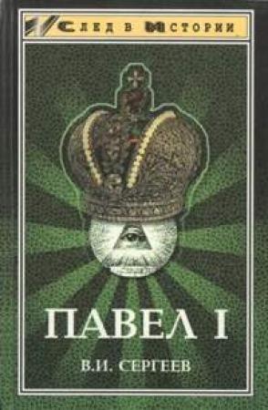Обложка книги «Павел I (гроссмейстер мальтийского ордена)» — Василий Сергеев