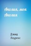 Дэвид Лоуренс - Англия, моя Англия