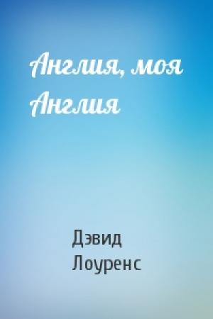Обложка книги «Англия, моя Англия» — Дэвид Лоуренс