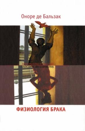 Обложка книги «Физиология брака. Размышления» — Оноре Бальзак