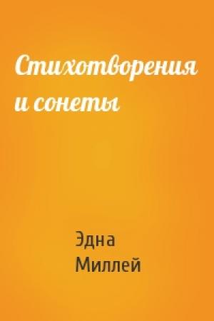 Обложка книги «Стихотворения и сонеты» — Эдна Миллей