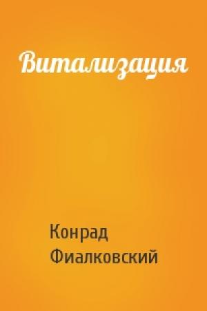 Обложка книги «Витализация» — Конрад Фиалковский