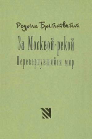 Обложка книги «За Москвой рекой. Перевернувшийся мир» — Родрик Брейтвейт
