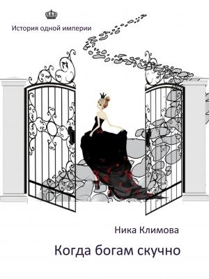 Обложка книги «Когда богам скучно» — Ника Климова