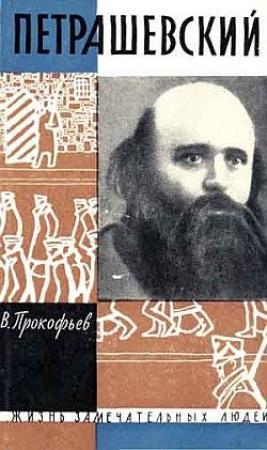 Обложка книги «Петрашевский» — Вадим Прокофьев