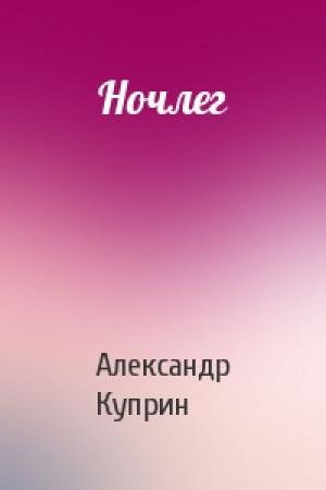 Обложка книги «Ночлег» — Александр Куприн