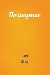 Грег Иган - Похищение