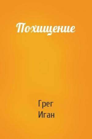Обложка книги «Похищение» — Грег Иган
