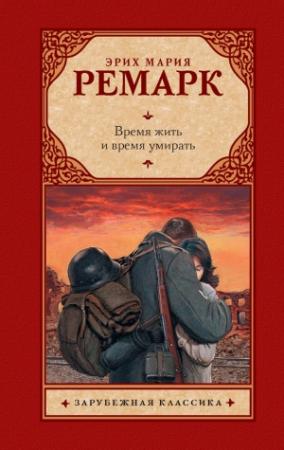 Обложка книги «Время жить и время умирать» — Эрих Мария Ремарк