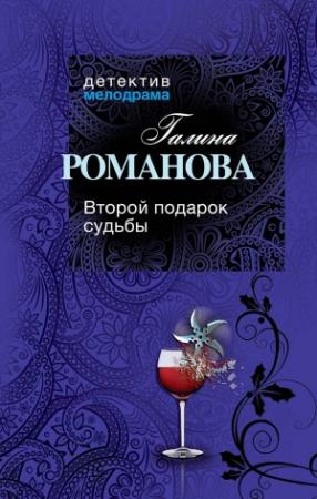 Обложка книги «Второй подарок судьбы (сборник рассказов)» — Галина Романова
