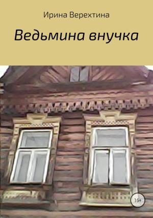 Обложка книги «Ведьмина внучка» — Ирина Верехтина