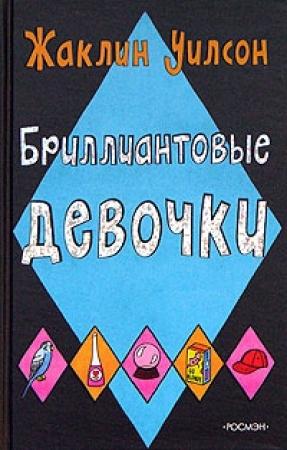 Обложка книги «Бриллиантовые девочки» — Жаклин Уилсон