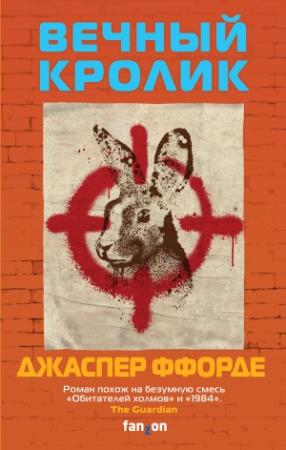 Обложка книги «Вечный кролик» — Джаспер Ффорде