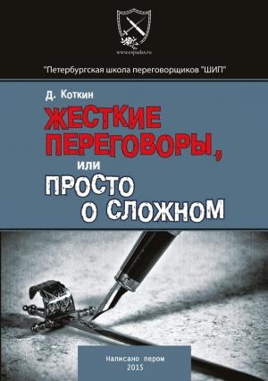 Обложка книги «Жесткие переговоры, или просто о сложном» — Дмитрий Коткин