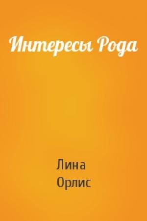 Обложка книги «Интересы Рода» — Лина Орлис