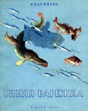 Обложка книги «Синяя варежка» — Рахиль Баумволь, Вениамин Лосин