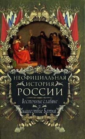 Обложка книги «Восточные славяне и нашествие Батыя» — Вольдемар Балязин