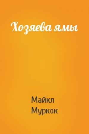 Обложка книги «Хозяева ямы» — Майкл Муркок